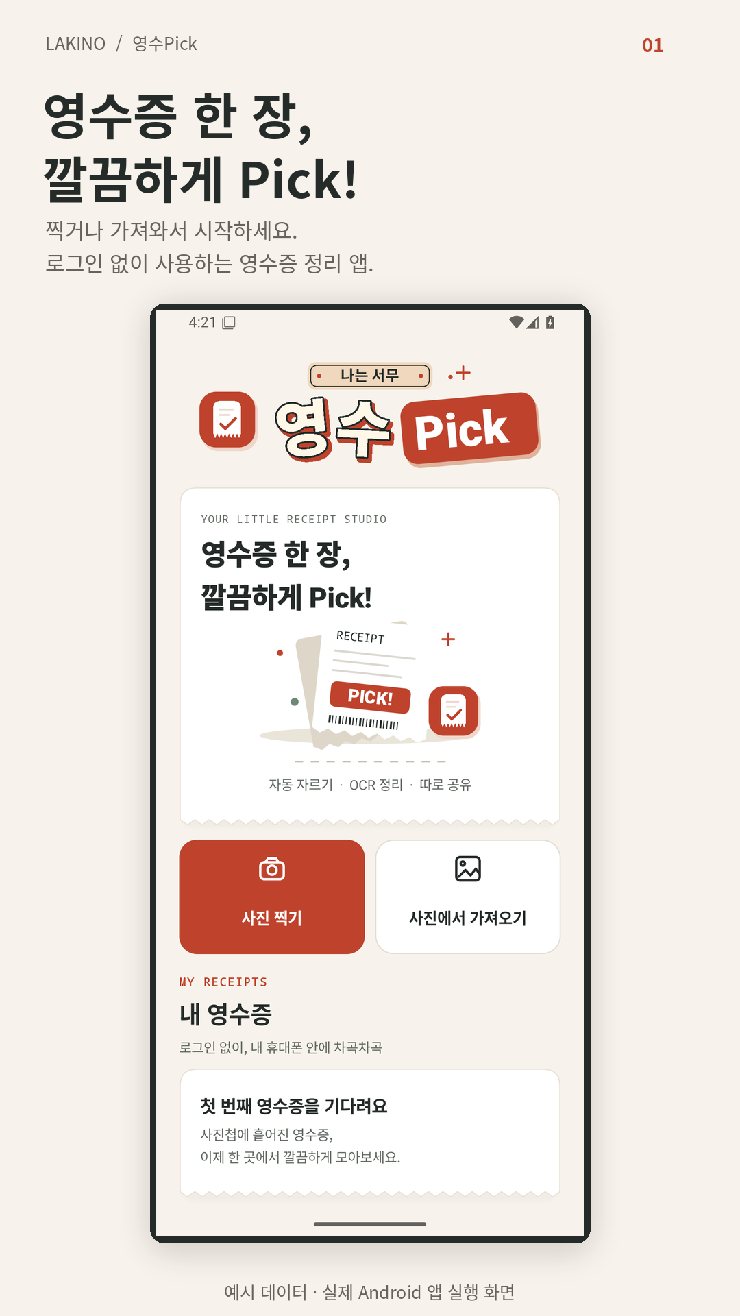 사진 촬영과 가져오기를 제공하는 영수Pick 홈