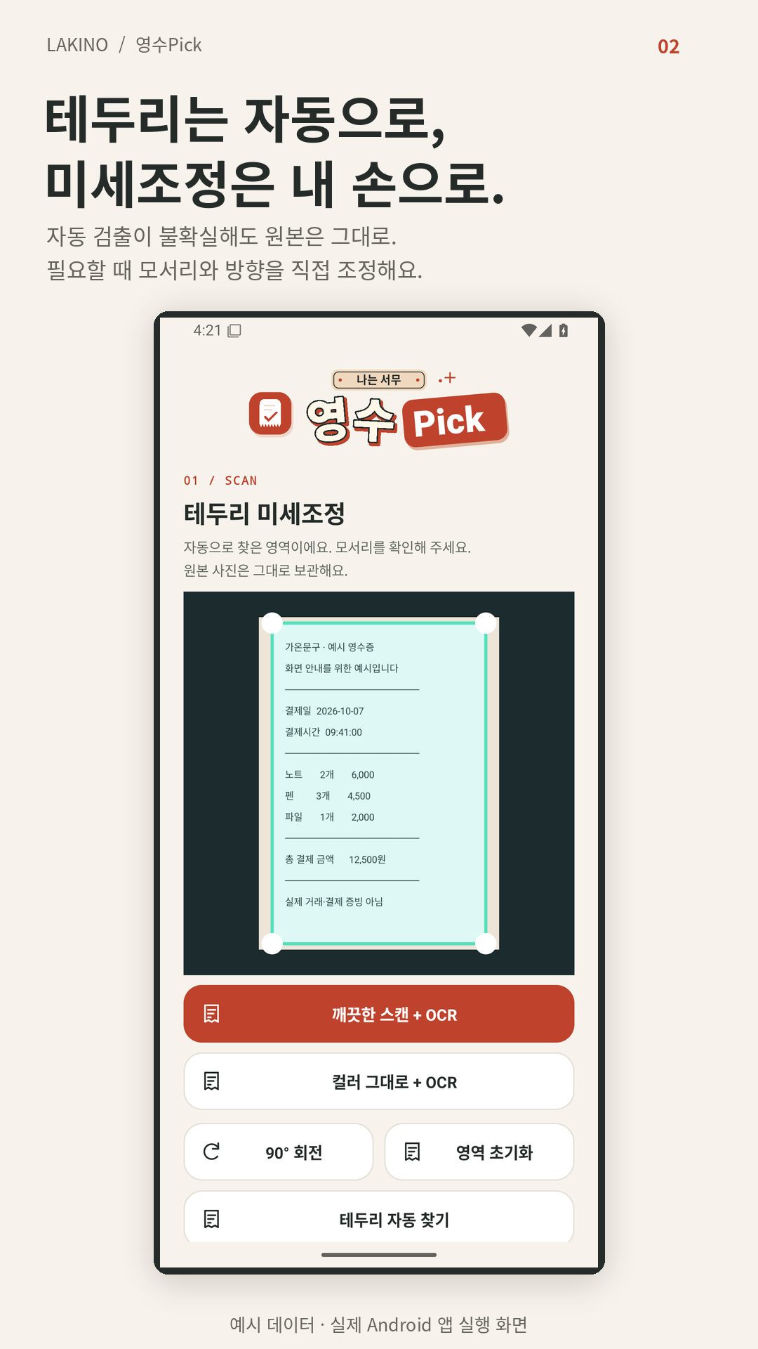 예시 영수증의 테두리를 조정하는 앱 화면
