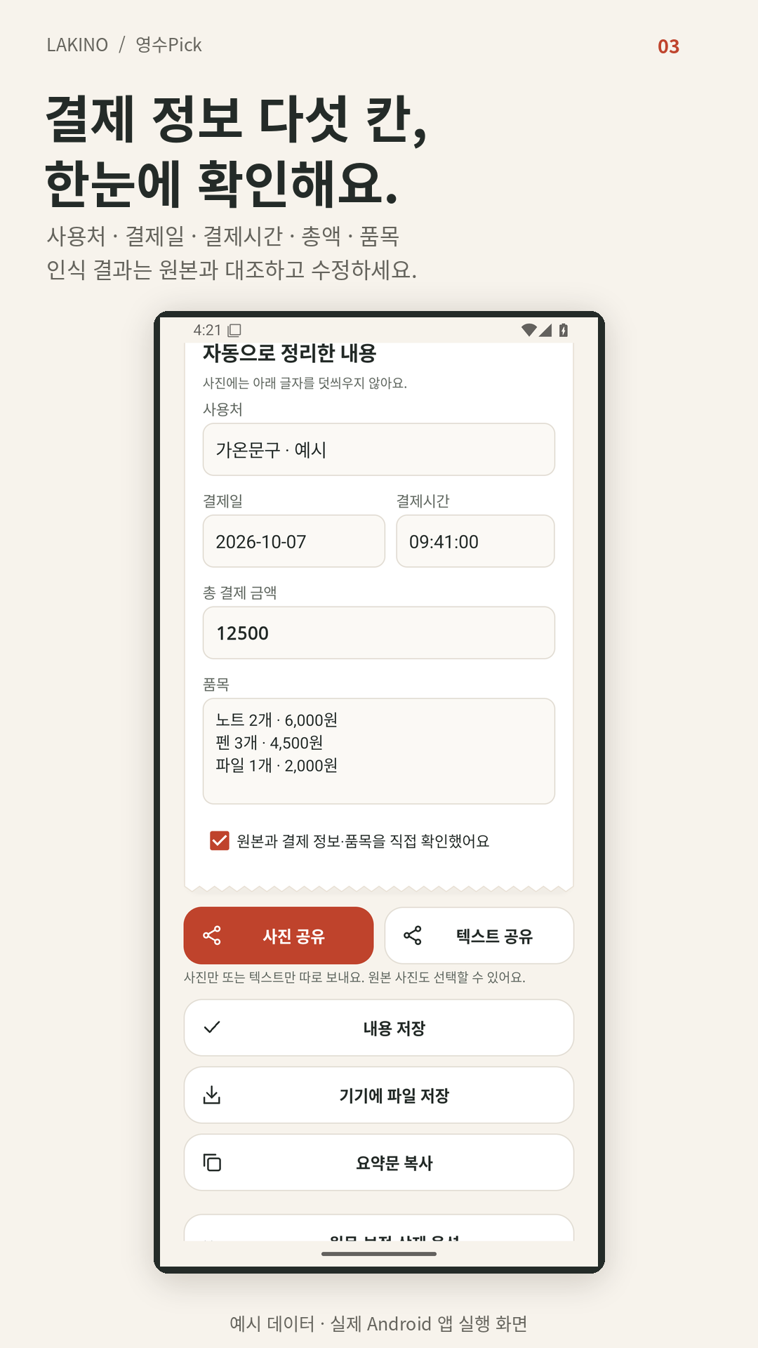 사용처 결제일 결제시간 총액 품목을 수정하는 앱 화면